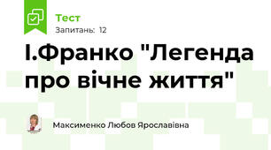 І.Франко "Легенда про вічне життя"