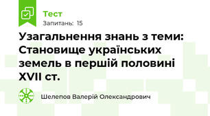 Узагальнення знань з теми: Становище українських земель в першій половині ХVІІ ст.