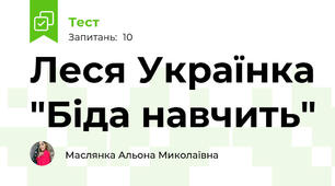 Леся Українка "Біда навчить"