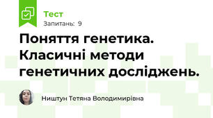 Поняття генетика. Класичні методи генетичних досліджень.
