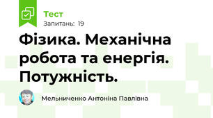 Фізика. Механічна робота та енергія. Потужність.
