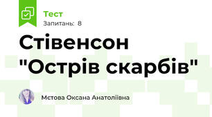 Стівенсон "Острів скарбів"