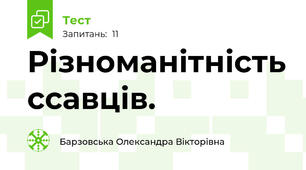 Різноманітність ссавців. 