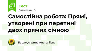 Самостійна робота: Прямі, утворені при перетині двох прямих січною
