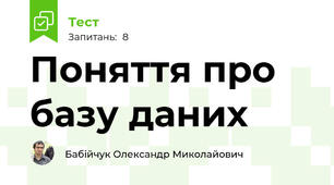 Поняття про базу даних