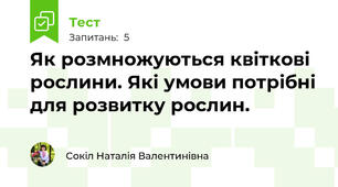 Як розмножуються квіткові рослини. Які умови потрібні для розвитку рослин.