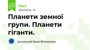 Планети земної групи. Планети гіганти.