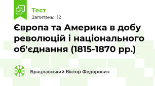 Європа та Америка в добу революцій і національного об'єднання (1815-1870 рр.)