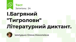 І.Багряний "Тигролови" Літературний диктант.