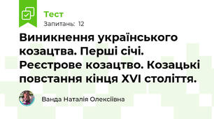 Виникнення українського козацтва. Перші січі. Реєстрове козацтво. Козацькі повстання кінця ХVІ століття. 