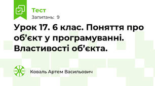 Урок 17. 6 клас. Поняття про об’єкт у програмуванні. Властивості об’єкта.