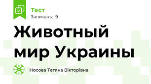 Животный мир Украины