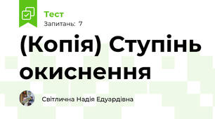 (Копія) Ступінь окиснення