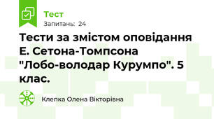 Тести за змістом оповідання Е. Сетона-Томпсона "Лобо-володар Курумпо". 5 клас.