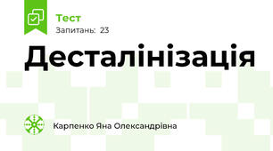 Десталінізація
