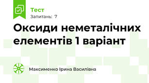 Оксиди неметалічних елементів 1 варіант