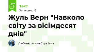 Жуль Верн "Навколо світу за вісімдесят днів"