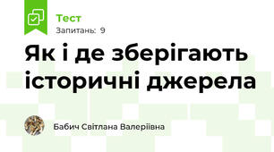 Як і де зберігають історичні джерела