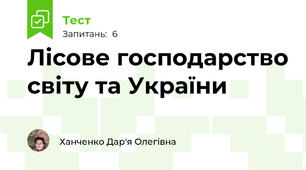 Лісове господарство світу та України