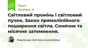 Світловий промінь і світловий пучок. Закон прямолінійного поширення світла. Сонячне та місячне затемнення.