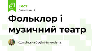 Фольклор і музичний театр 