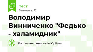 Володимир Винниченко "Федько - халамидник" 