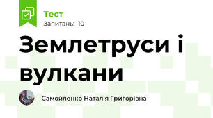  Землетруси і вулкани