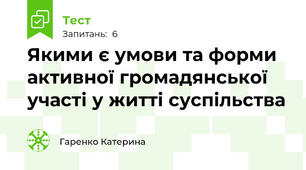 Якими є умови та форми активної громадянської участі у житті суспільства