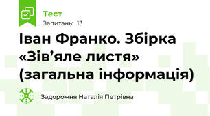 Іван Франко. Збірка «Зів’яле листя» (загальна інформація)