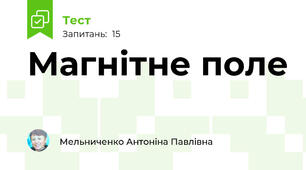 Магнітне поле 