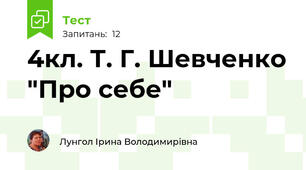 4кл. Т. Г. Шевченко "Про себе"
