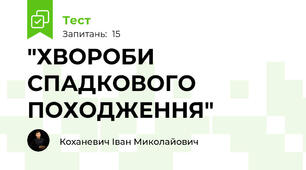 "ХВОРОБИ СПАДКОВОГО ПОХОДЖЕННЯ"
