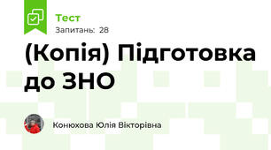 (Копія) Підготовка до ЗНО