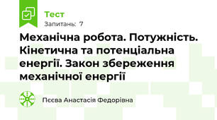 Механічна робота. Потужність. Кінетична та потенціальна енергії. Закон збереження механічної енергії