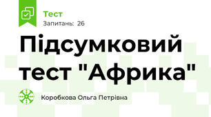 Підсумковий тест "Африка"