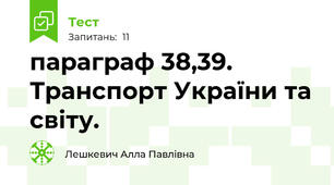 параграф 38,39. Транспорт України та світу.