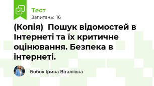 (Копія)  Пошук відомостей в Інтернеті та їх критичне оцінювання. Безпека в інтернеті.
