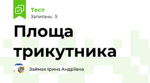 Площа трикутника