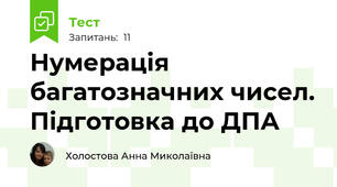 Нумерація багатозначних чисел. Підготовка до ДПА