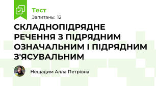 СКЛАДНОПІДРЯДНЕ РЕЧЕННЯ З ПІДРЯДНИМ ОЗНАЧАЛЬНИМ І ПІДРЯДНИМ З'ЯСУВАЛЬНИМ