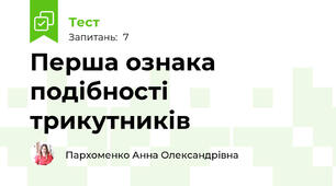 Перша ознака подібності трикутників 