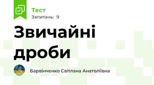 Звичайні дроби