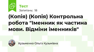 (Копія) (Копія) Контрольна робота "Іменник як частина мови. Відміни іменників"