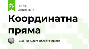 Координатна пряма