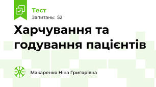 Харчування та годування пацієнтів