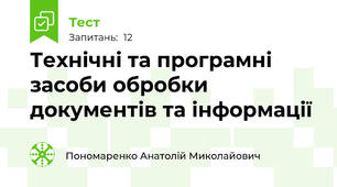 Технічні та програмні засоби обробки документів та інформації