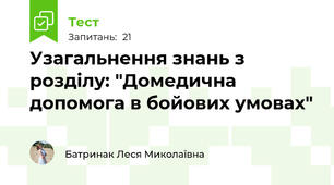 Узагальнення знань з розділу: "Домедична допомога в бойових умовах"