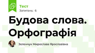 Будова слова. Орфографія