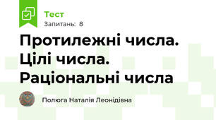 Протилежні числа. Цілі числа. Раціональні числа