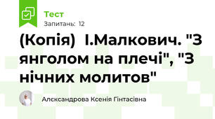 (Копія)  І.Малкович. "З янголом на плечі", "З нічних молитов"